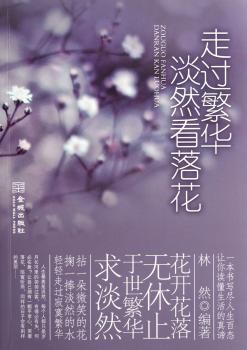 走过繁华淡然看落花