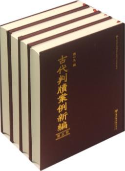 古代判牍案例新编（套装共12册）