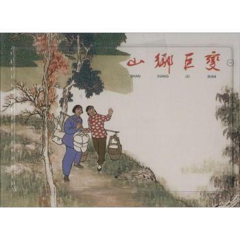 山乡巨变(共4册)