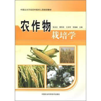 农作物栽培学