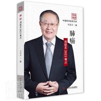 肺癌(刘德若2021观点)(精)/中国医学临床百家