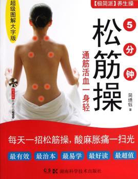 5分钟松筋操（简派养生操，不再让你多痛一分钟。随书附赠作者示范DVD）