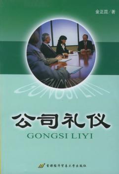公司礼仪