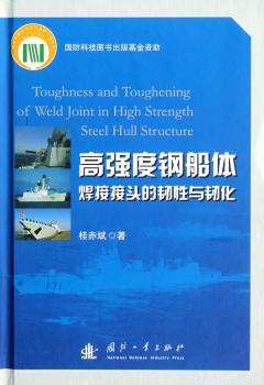 高强度钢船体焊接接头的韧性与韧化