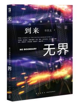 无界 数字镜像世界的到来