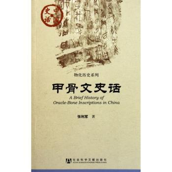 甲骨文史话