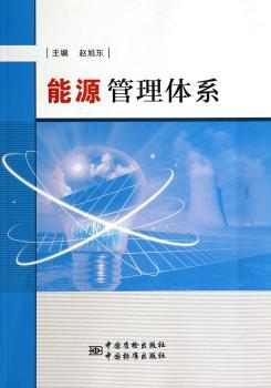 能源管理体系