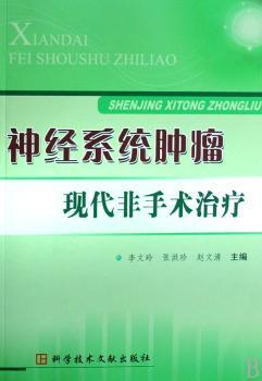 神经系统系统肿瘤现代非手术治疗