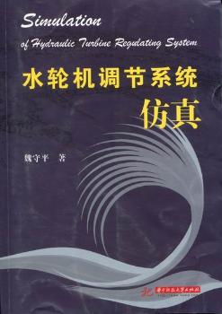 水轮机调节系统仿真