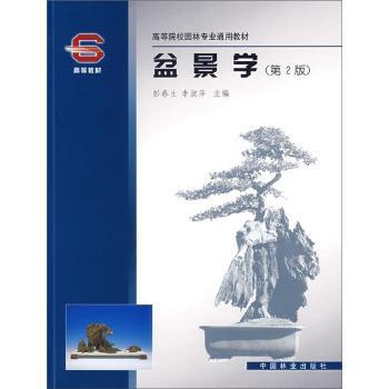 盆景学/高等院校园林专业通用教材