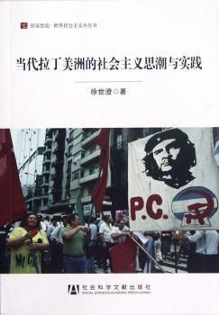 当代拉丁美洲的社会主义思潮与实践
