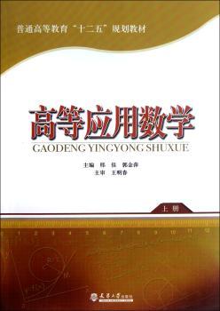 高等应用数学-上册