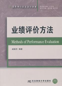 业绩评价方法