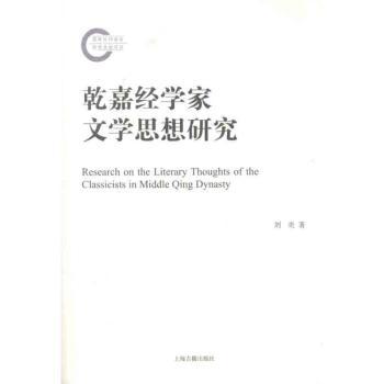 乾嘉经学家文学思想研究