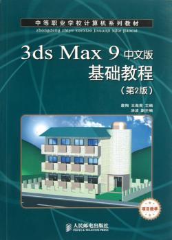 3ds Max 9中文版基础教程-(第2版)