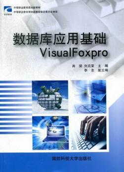 数据库应用基础:VisualFoxpro