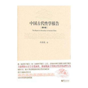 中国古代性学报告