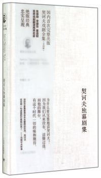 契诃夫独幕剧集-契诃夫戏剧全集