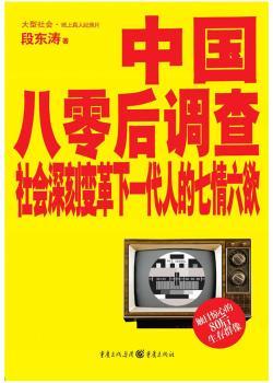 中国八零后调查：社会深刻变革下一代人的七情六欲