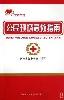 公民现场急救指南
