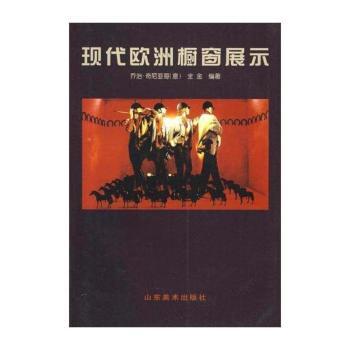 现代欧洲橱窗展示