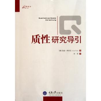 质性研究导引