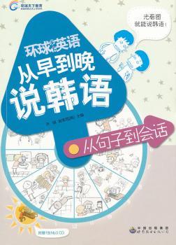 从早到晚说韩语:从句子到会话