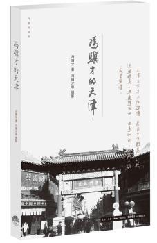 冯骥才的天津