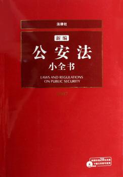 新编公安法小全书:2007 (1光盘)