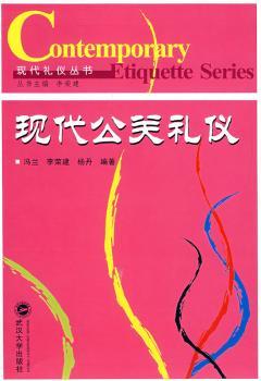 现代公关礼仪