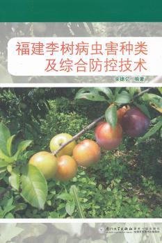 福建李树病虫害种类及综合防控技术