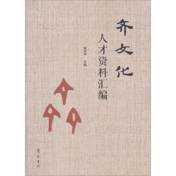 齐文化人才资料汇编