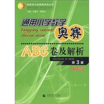 通用小学数学奥赛ABC卷及解析:小学·数学(五年级)