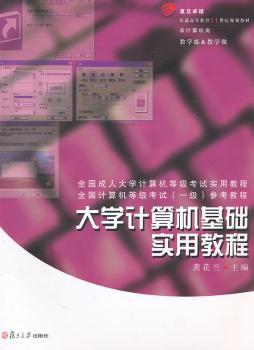 大学计算机基础实用教程