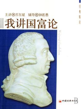 我讲《国富论》