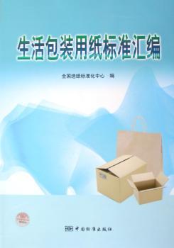 生活包装用纸标准汇编