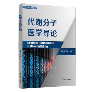 代谢分子医学导论/分子医学丛书