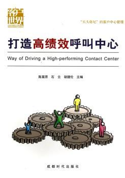 打造高绩效呼叫中心