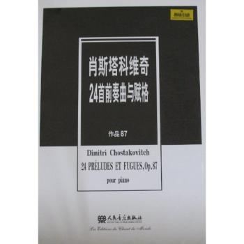 肖斯塔科维奇24前奏曲与赋格-作品87