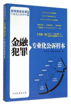 金融犯罪专业化公诉样本