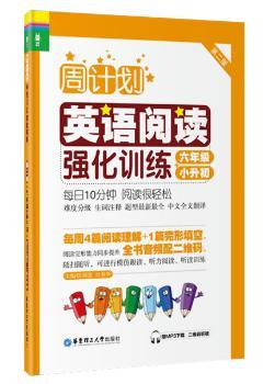 周计划英语阅读强化训练:六年级+小升初