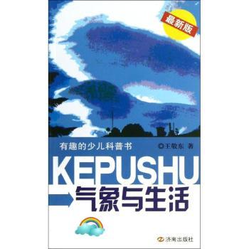 气象与生活-有趣的少儿科普书-