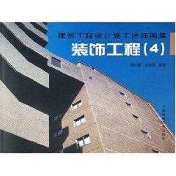 建筑工程设计施工详细图集:4:装饰工程