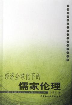 经济化下的儒家伦理