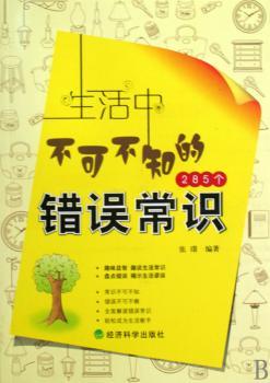 生活中不可不知的285个错误常识