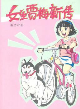 女生贾梅新传
