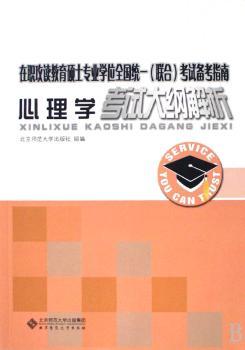 心理学考试大纲解析-在职攻读教育硕士专业学位全国统一(联合)考试备考指南