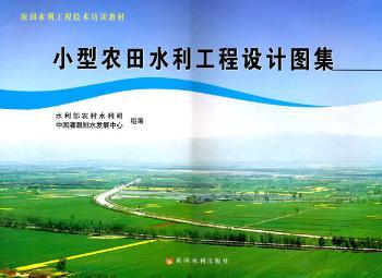 小型农田水利工程设计图集(附光盘)