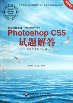 Photoshop CS5试题解答(图像制作员级)-图形图像处理(Photoshop平台)-(配1张CD)