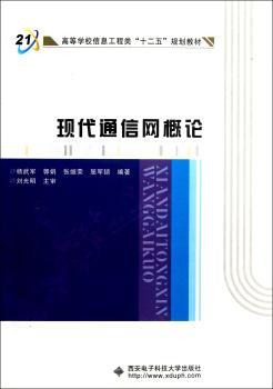 现代通信网概论